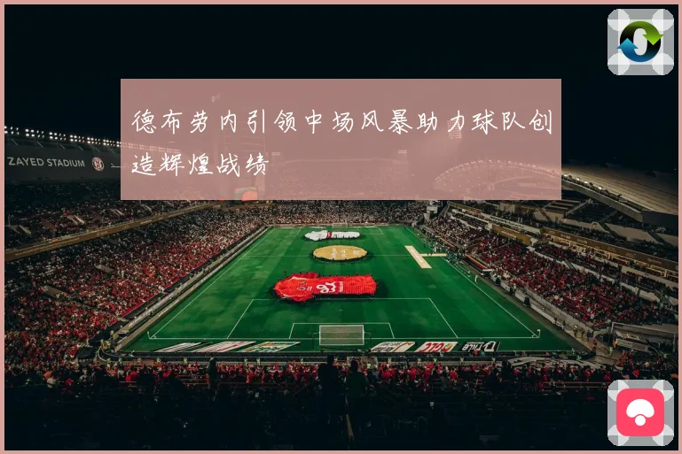 德布劳内引领中场风暴助力球队创造辉煌战绩