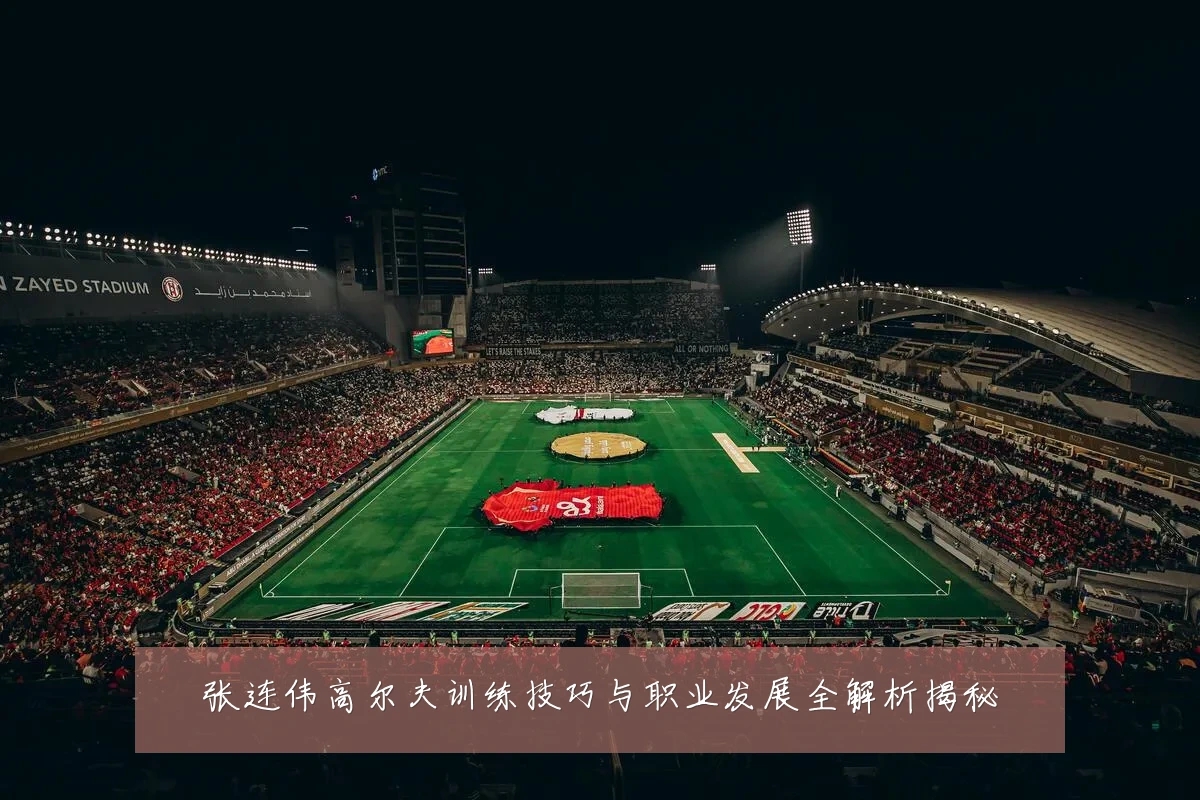 张连伟高尔夫训练技巧与职业发展全解析揭秘