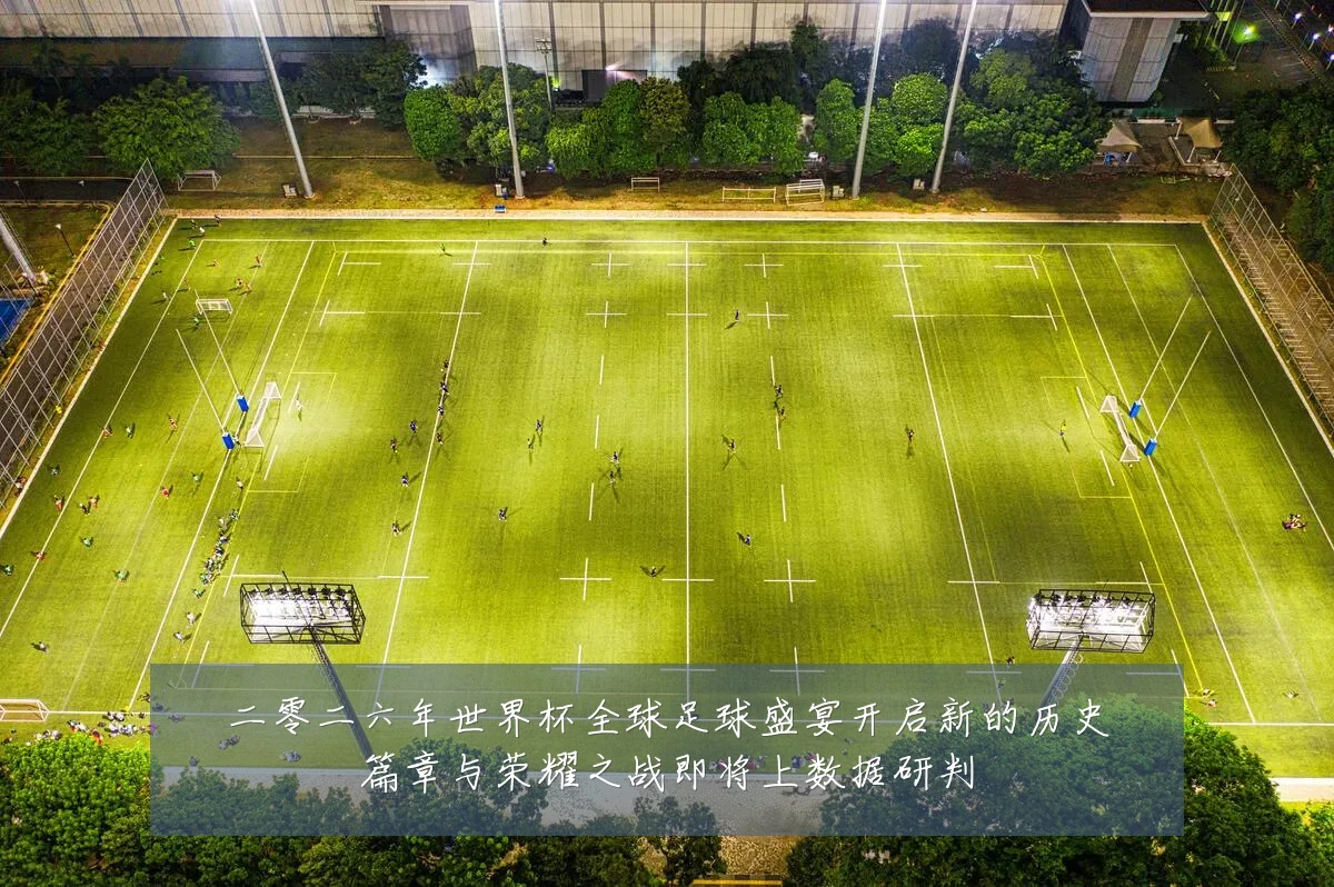 二零二六年世界杯全球足球盛宴开启新的历史篇章与荣耀之战即将上数据研判