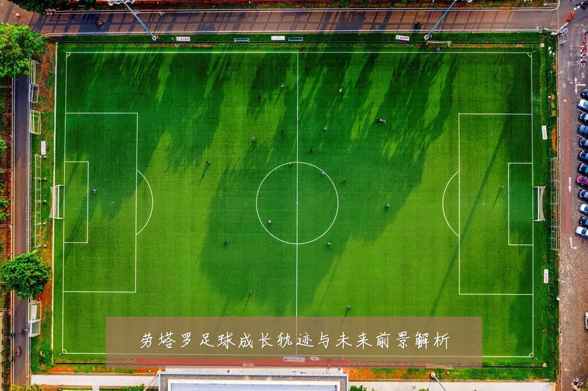 劳塔罗足球成长轨迹与未来前景解析