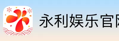 永利娱乐